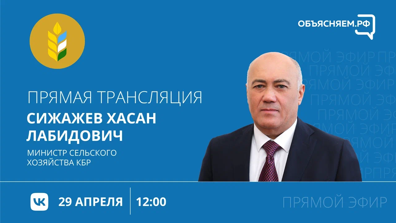 Министр сельского хозяйства КБР ответит на вопросы жителей в прямом эфире