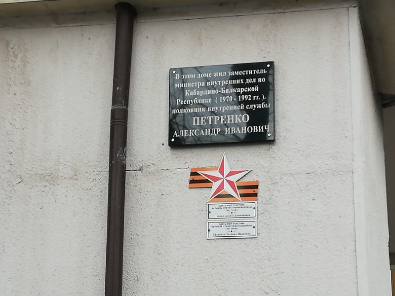 В Нальчике открыли мемориальную доску в память об Александре Петренко