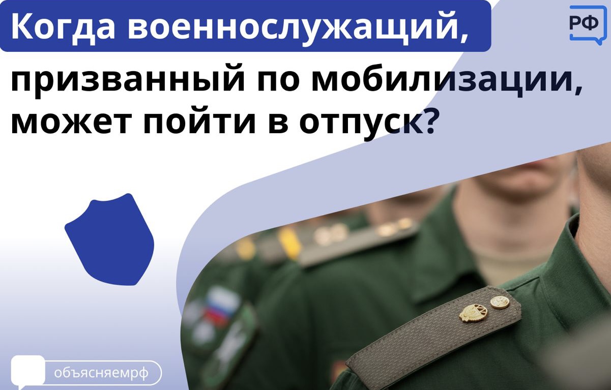 Когда военнослужащий, призванный по мобилизации, может пойти в отпуск?