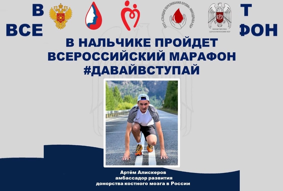В Нальчике пройдет всероссийский марафон #ДАВАЙВСТУПАЙ в поддержку донорства костного мозга