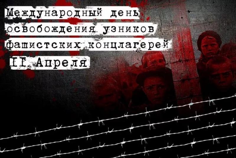 Международный день освобождения узников фашистских концлагерей