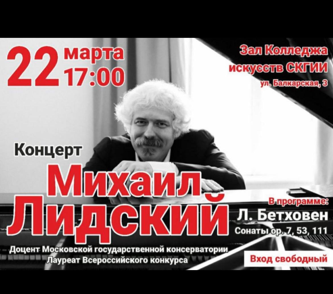 Концерт в Нальчике. М.Лидский. Ближайшие концерты в Нальчике. 4 Августа концерт в Нальчике.