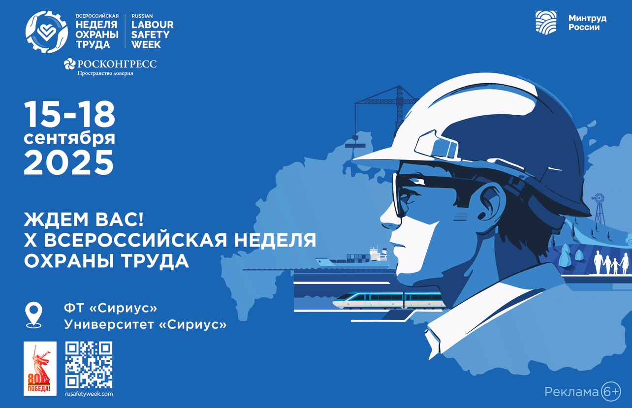 Открыта регистрация участников на X Всероссийскую неделю охраны труда
