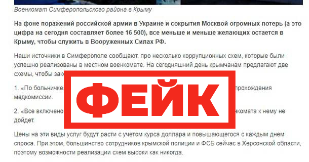 Фейк: в Симферополе созданы коррупционные схемы для ухода от службы в армии