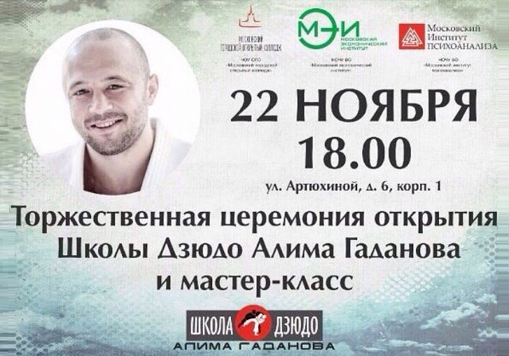 Алим Гаданов открывает в Москве школу дзюдо