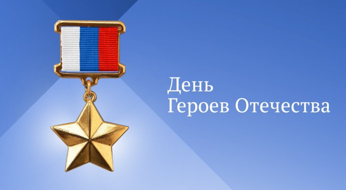 День героев Отечества логотип