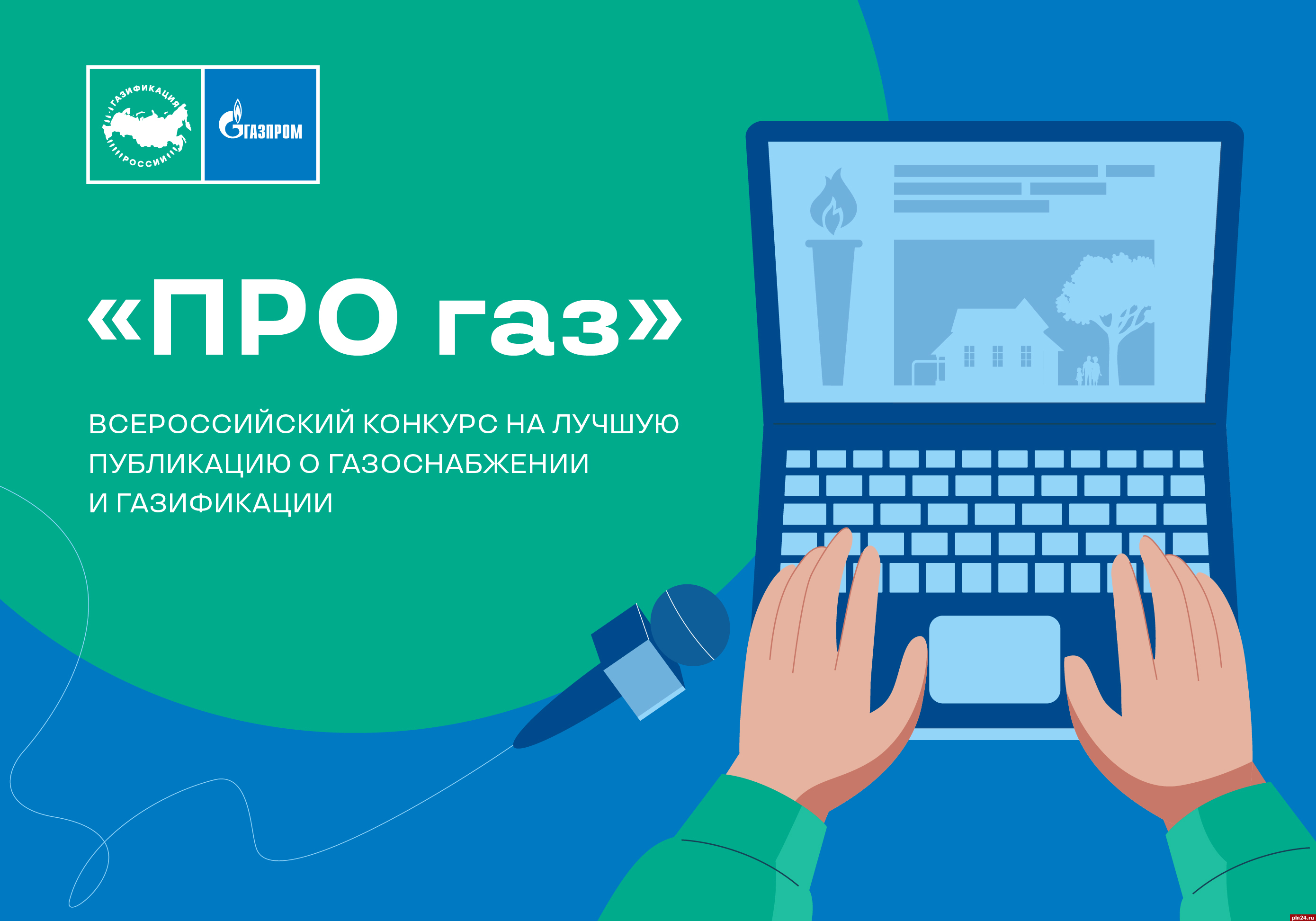 Объявлен конкурс на лучшую публикацию о газоснабжении и газификации