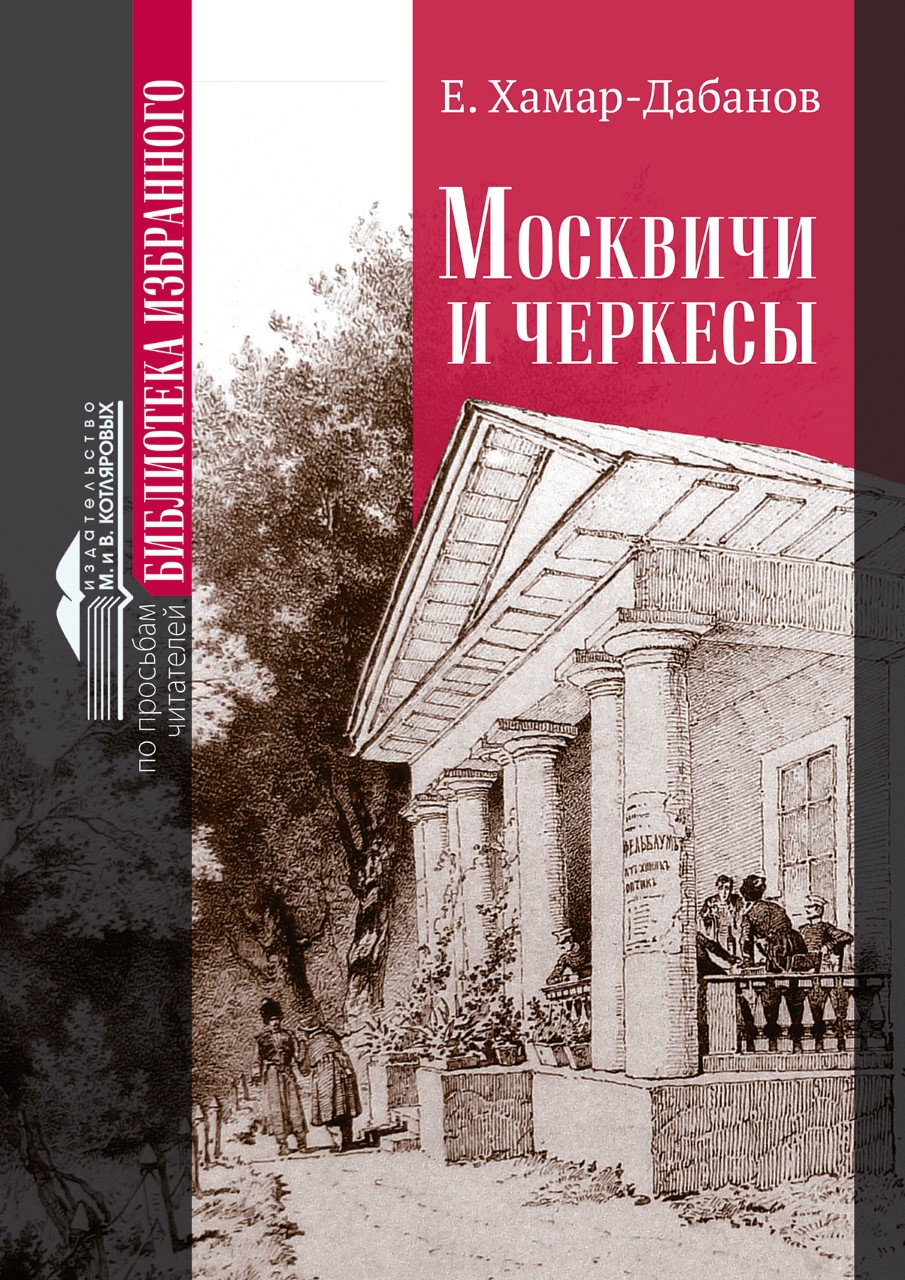 В Нальчике вышел роман "Москвичи и черкесы"