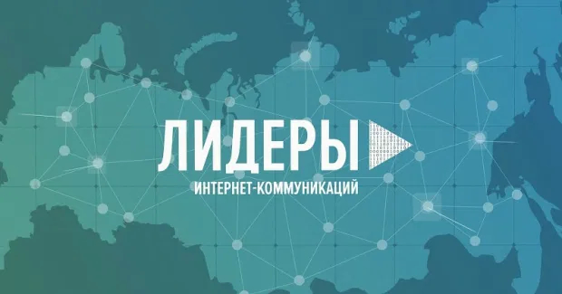 Названы победители конкурса «Лидеры интернет-коммуникаций»
