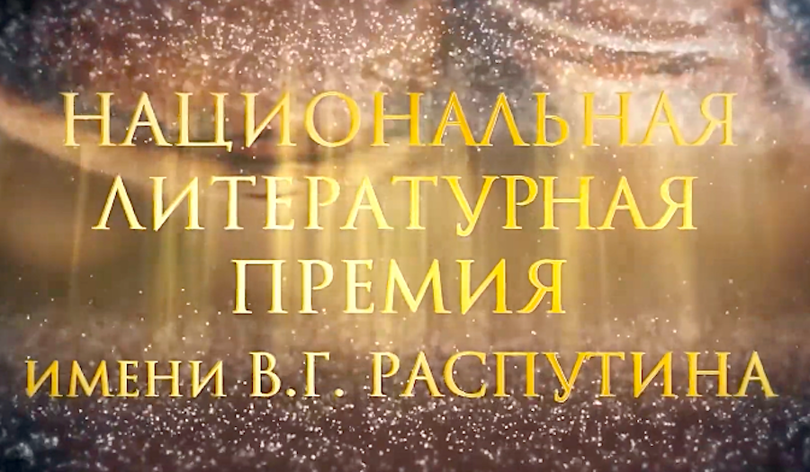Идет прием заявок на соискание литературной премии имени Распутина