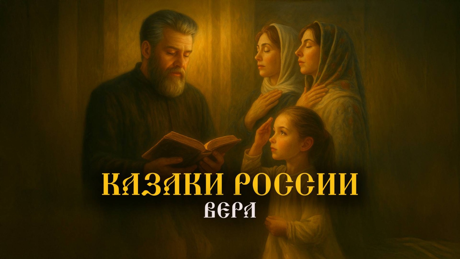 Вторая серия цикла «Казаки России»: «Вера»