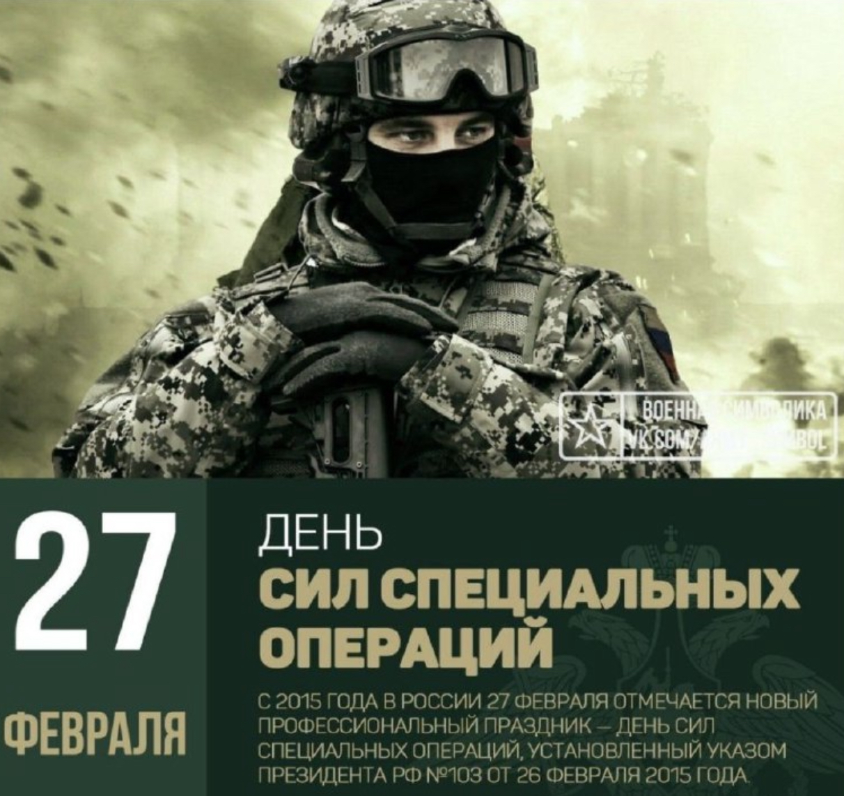 27 февраля в России отмечается День Сил специальных операций