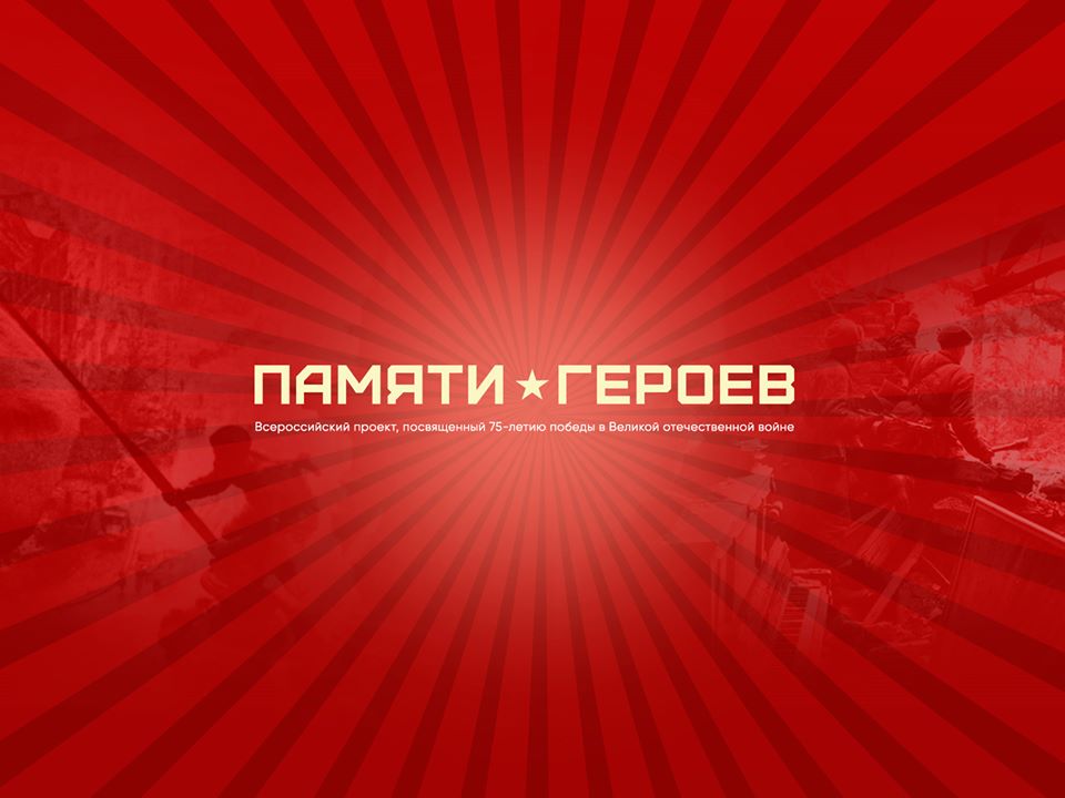 Памяти героев