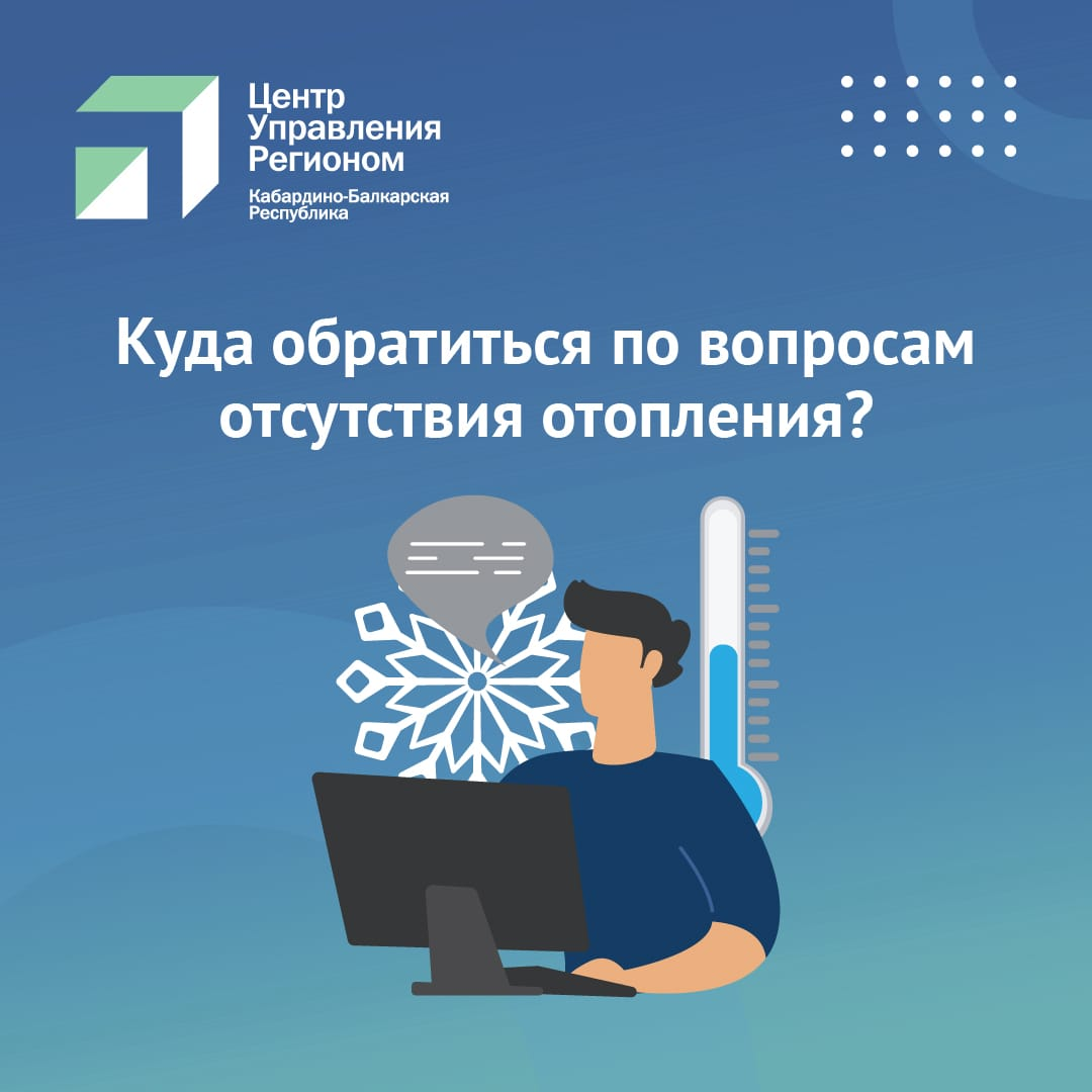 В Центре управления регионом рассказали, куда обратиться по вопросам  отсутствия отопления