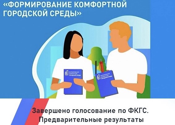 Стали известны предварительные результаты голосования по программе «Формирование комфортной городской среды»