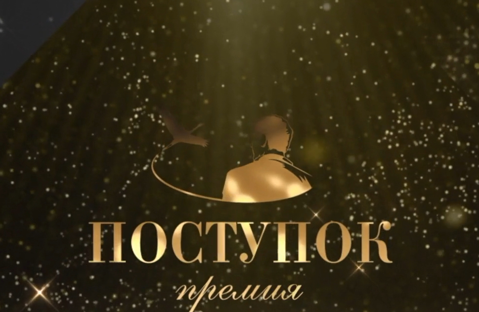 Стартовал прием заявок на соискание Всероссийской премии «Поступок» имени Сергея Пускепалиса 2025 года