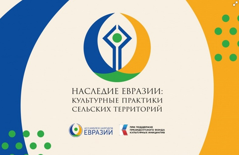 Наследие Евразии: культурные практики сельских территорий