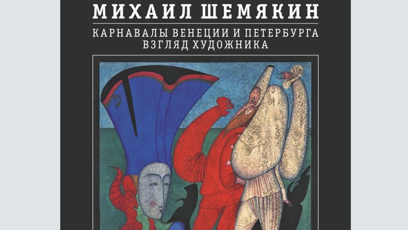 В Архангельске откроются две выставки Михаила Шемякина