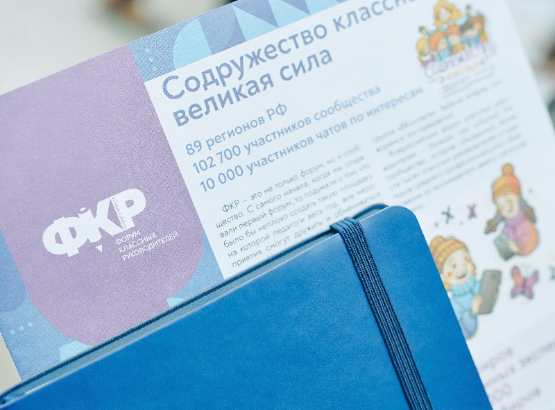 Продолжается прием заявок на III Всероссийский форум классных руководителей и наставников