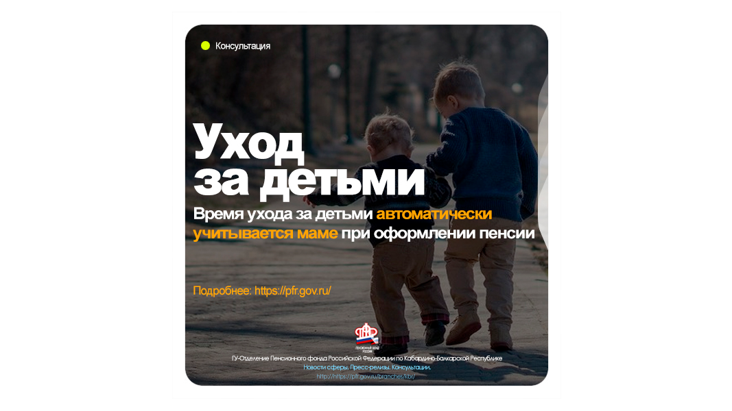 Время ухода за ребенком учитывается при оформлении пенсии