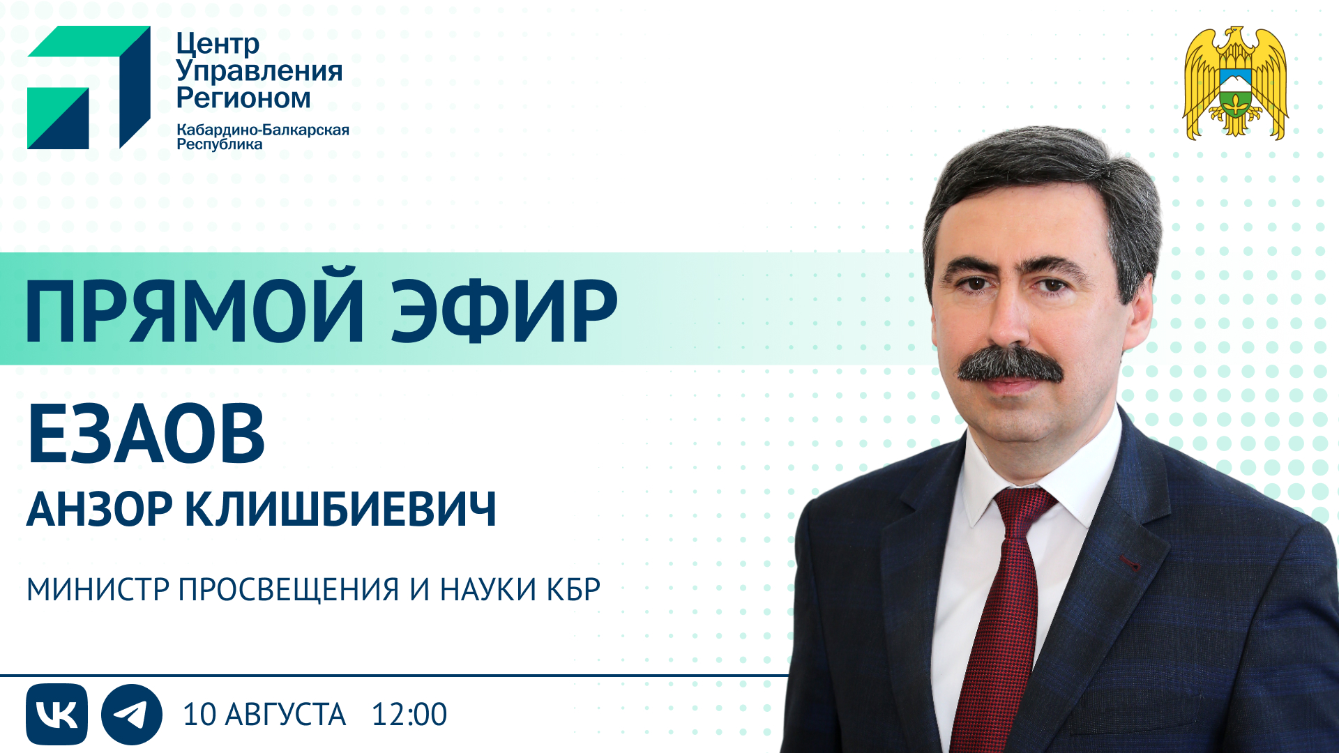 ЦУР КБР проведет прямой эфир с министром просвещения и науки КБР Анзором Езаовым