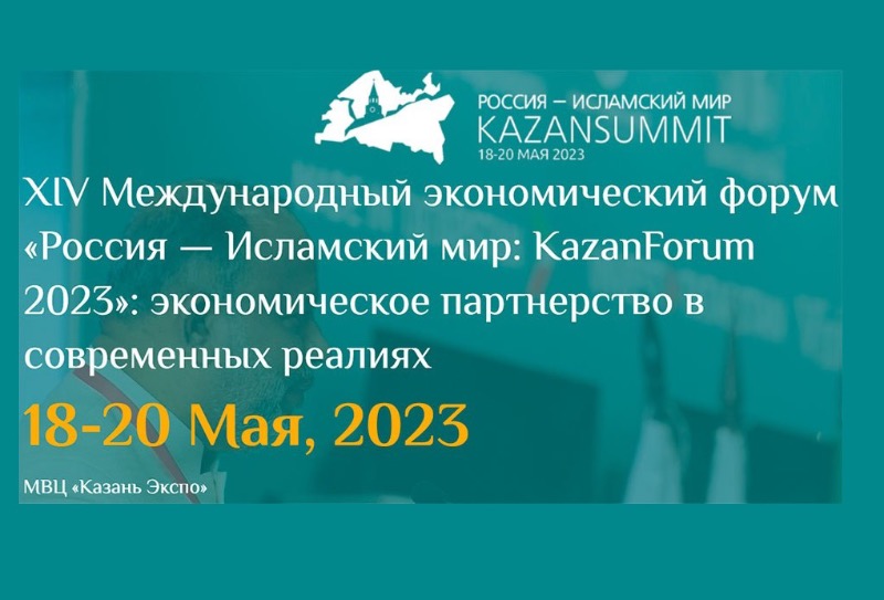 Открыта регистрация на форум «Россия – Исламский мир: KazanForum»