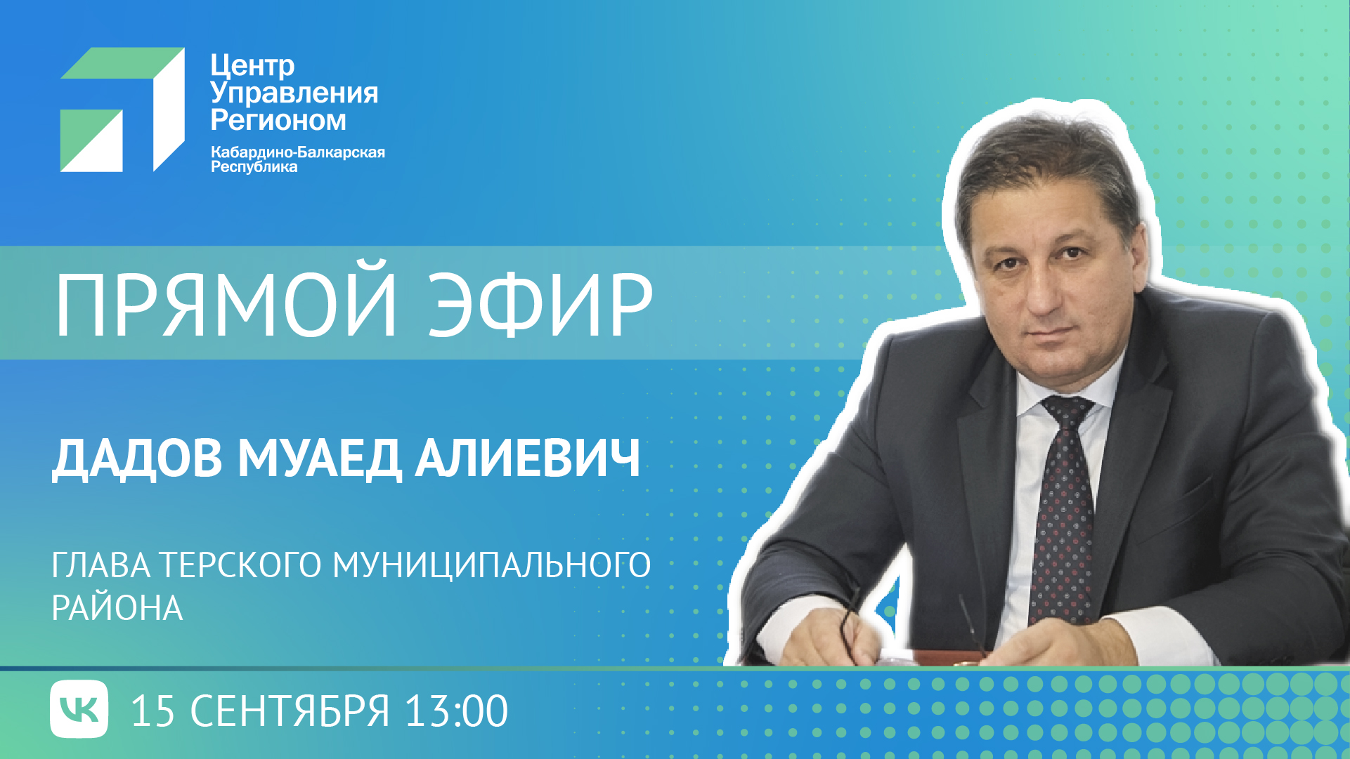 ЦУР КБР проведет прямой эфир с Главой местной администрации Терского муниципального района Дадовым Муаедом Алиевичем