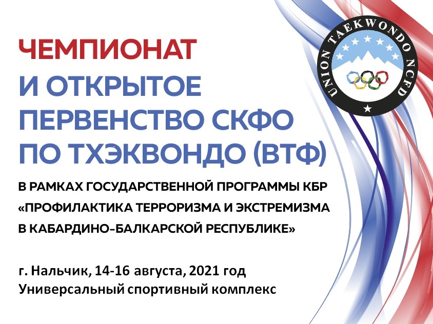 Тхэквондисты Кавказа проходят отбор на Чемпионат России