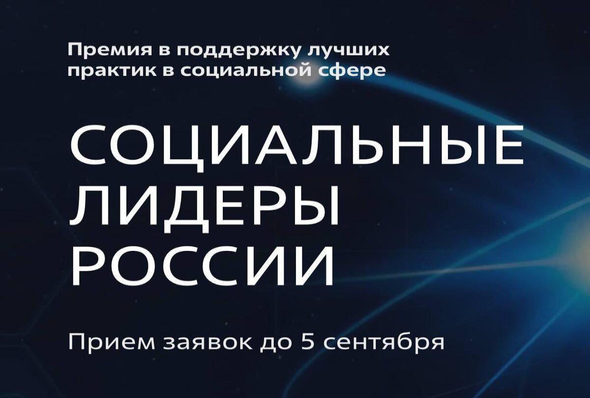 Заканчивается прием заявок на премию «Социальные лидеры России»  