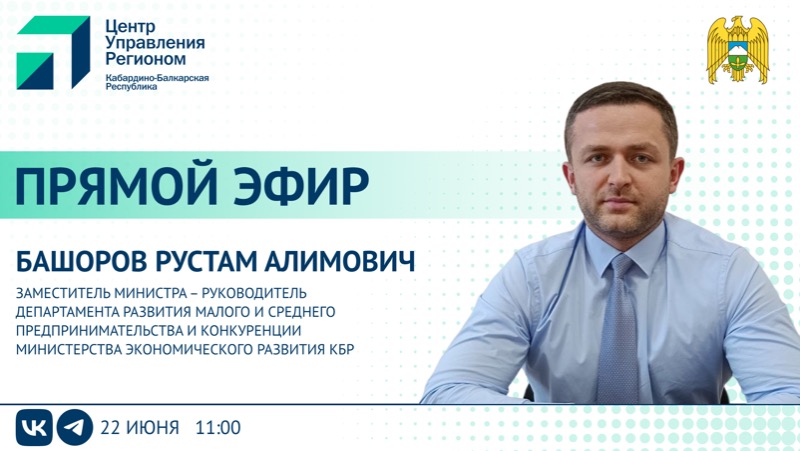 ЦУР КБР проведет прямой эфир с заместителем министра экономического развития КБР Рустамом Башоровым