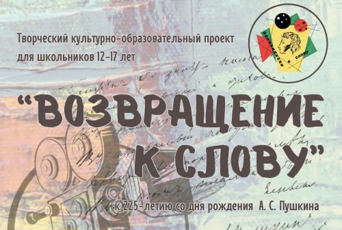 В России стартует культурно-образовательный проект «Возвращение к слову»