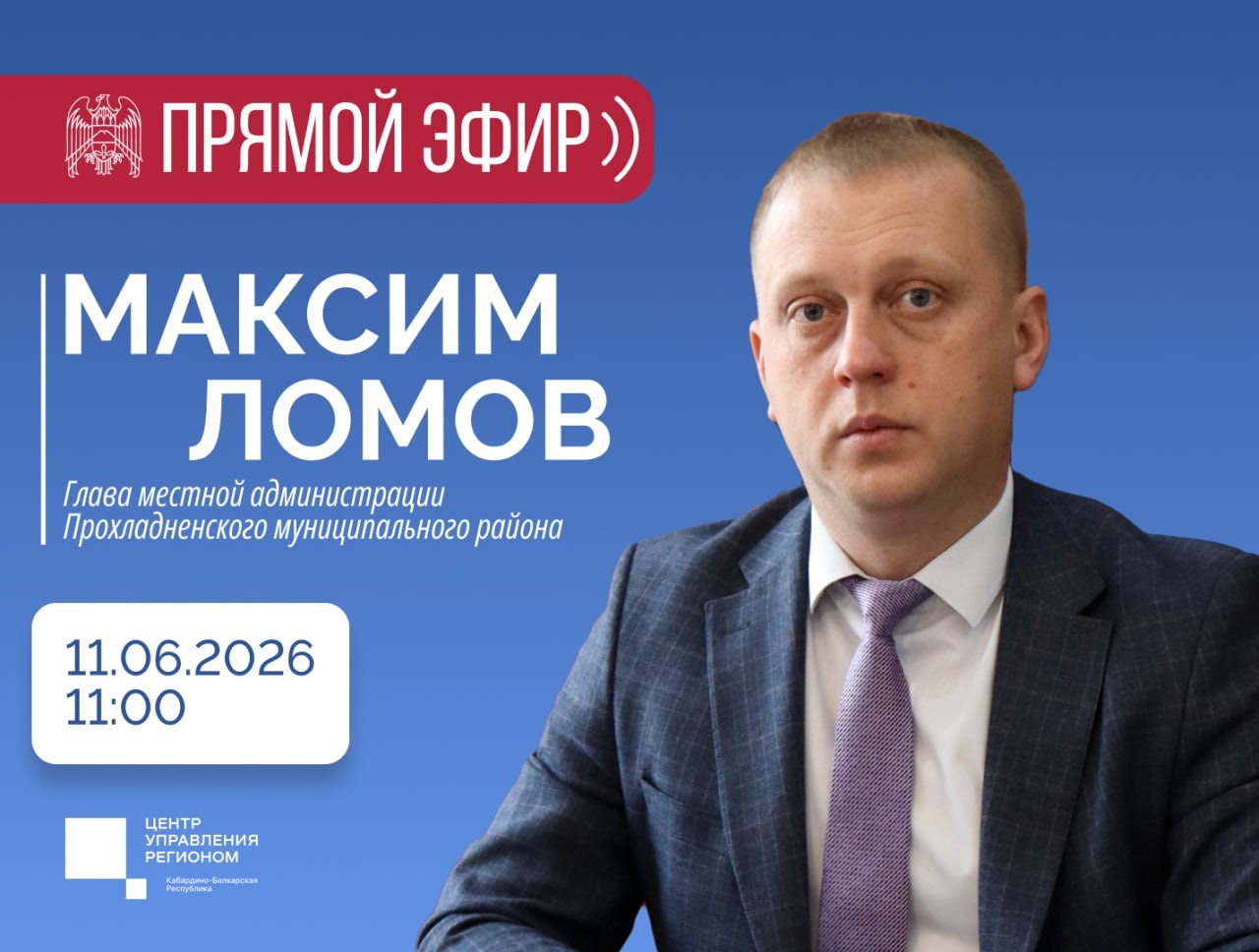 ЦУР КБР проведет прямой эфир с главой администрации Прохладненского района