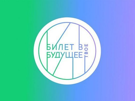 Выпускники определились с профессией благодаря Единой модели профориентации «Билет в будущее»