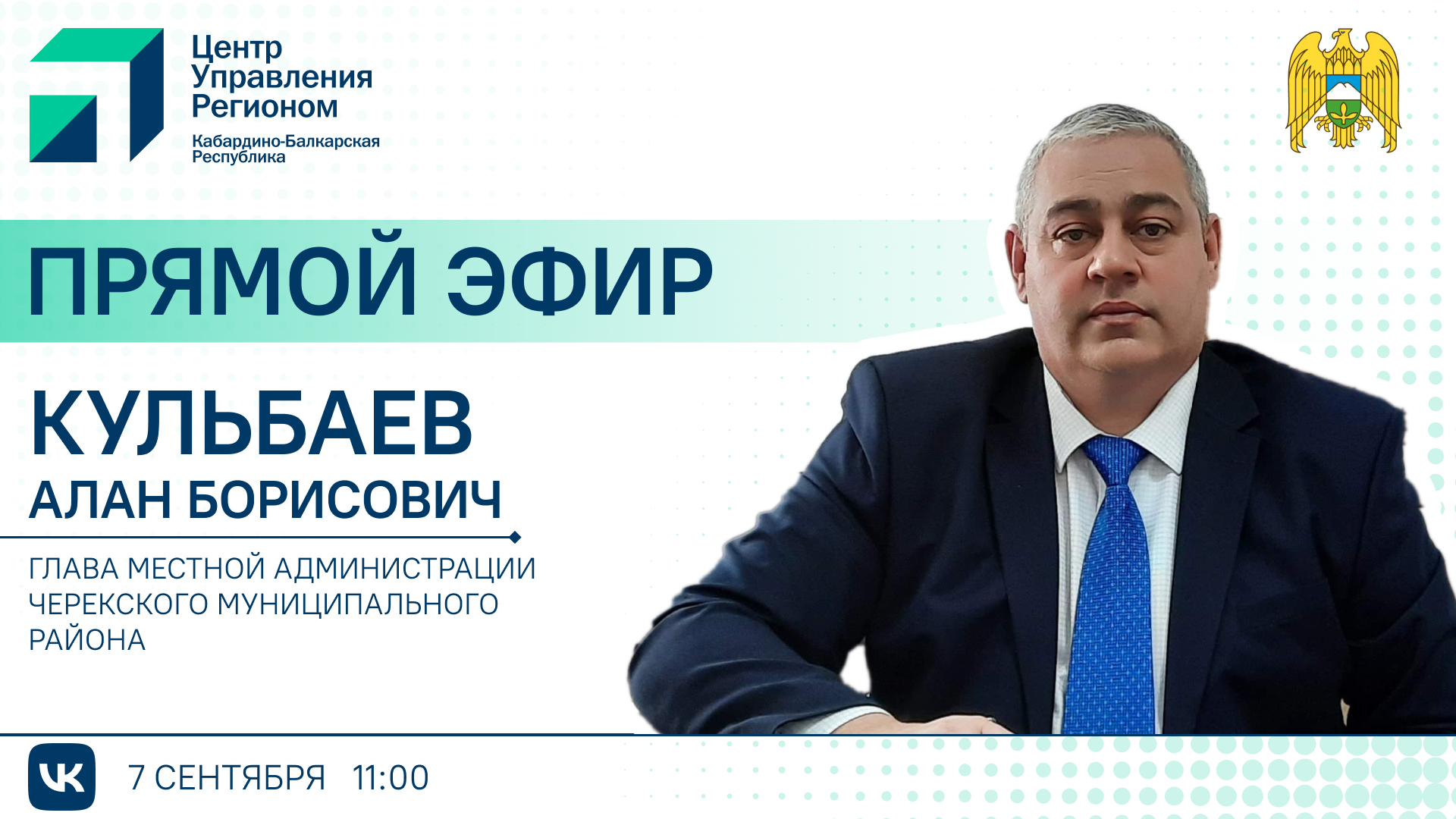 ЦУР КБР проведет прямой эфир с главой администрации Черекского района Аланом Кульбаевым