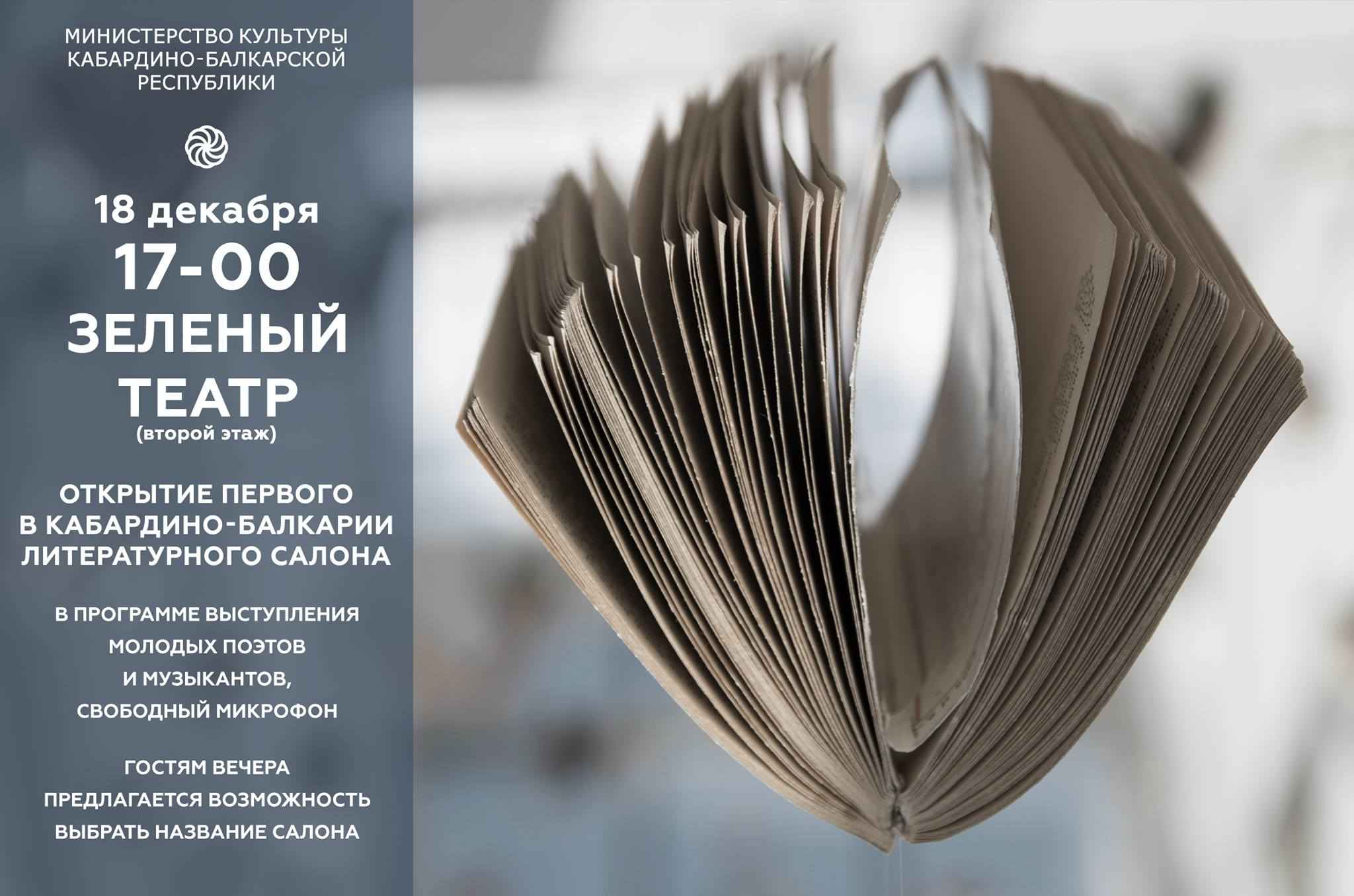 В Нальчике откроется литературный салон