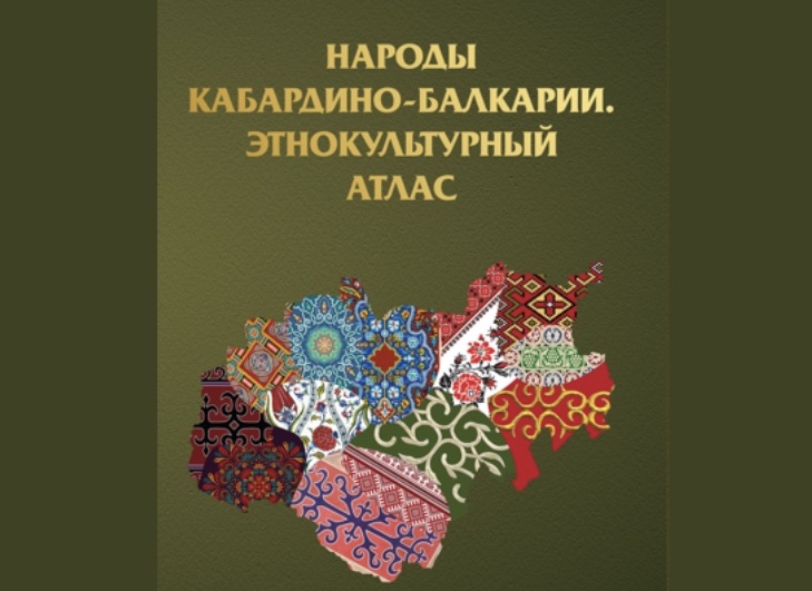 Презентация книги «Народы Кабардино-Балкарии. Этнокультурный атлас»