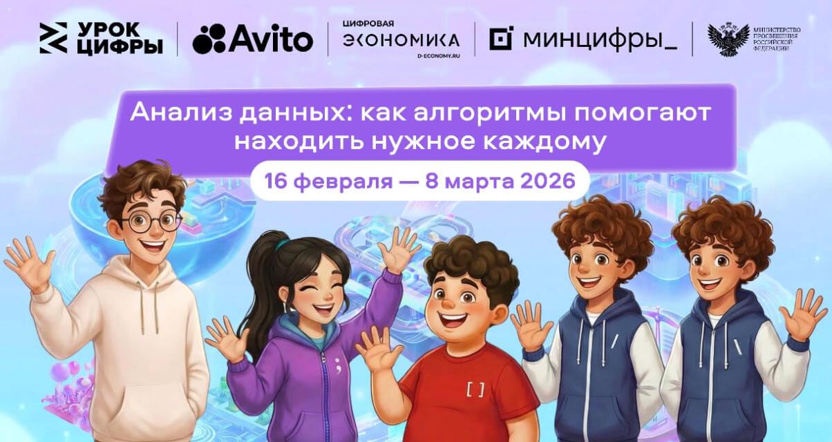 Стартовал новый «Урок цифры» о рекомендательных алгоритмах