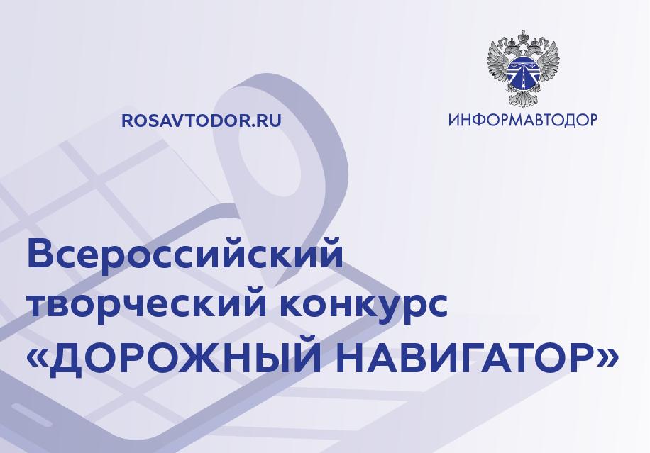 Росавтодор проводит Всероссийский творческий конкурс «Дорожный навигатор»