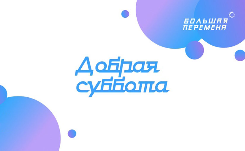 Большая перемена