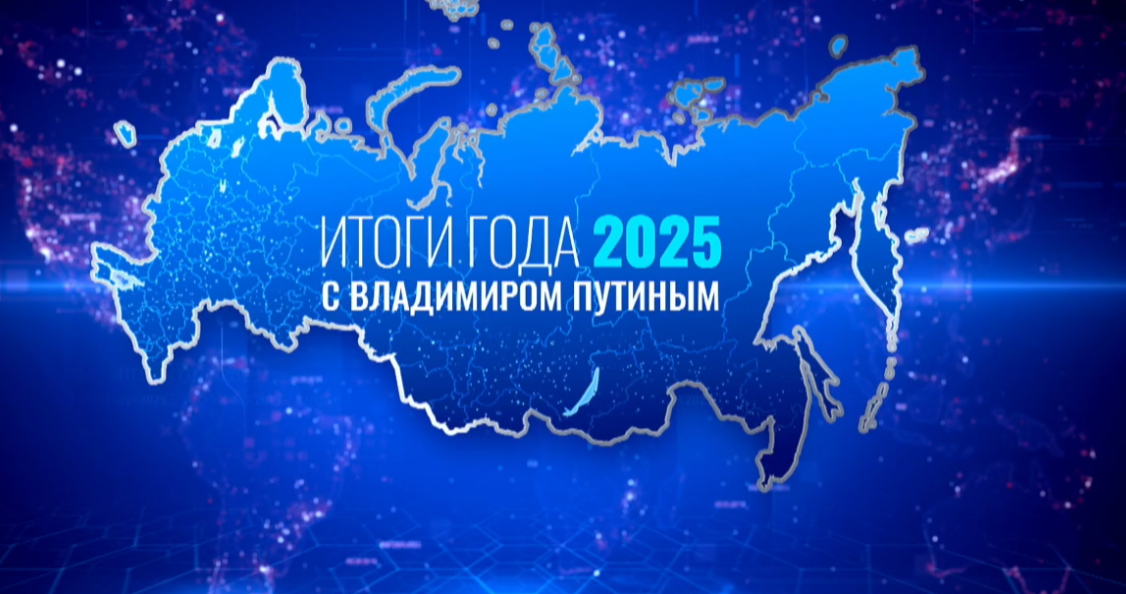 Сегодня стартует главное информационное событие года - «Прямая линия» с Президентом РФ