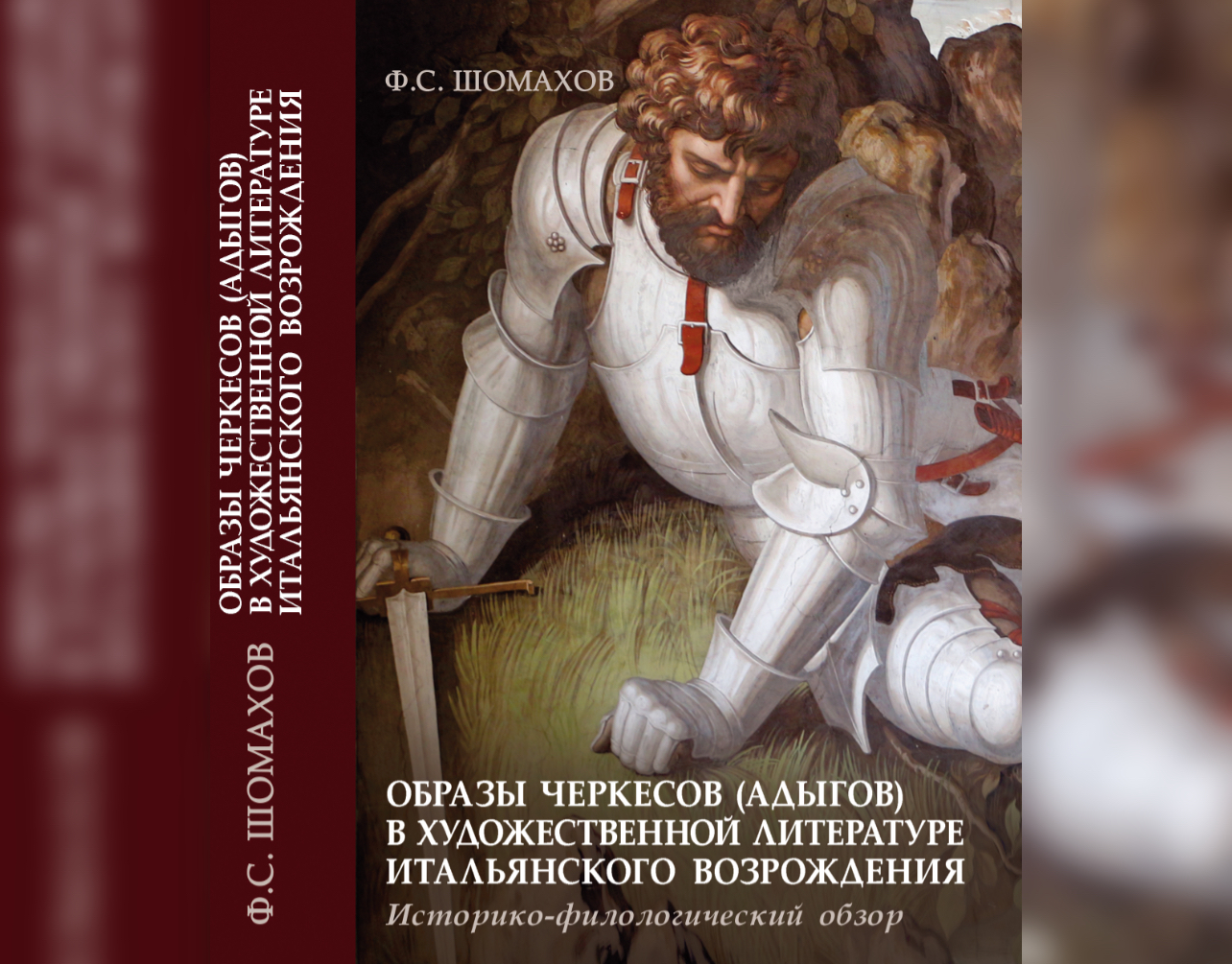 Образы черкесов в поэмах итальянского Возрождения