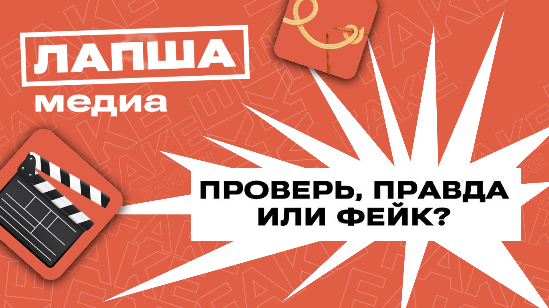 Теперь каждый житель страны сможет разоблачать недостоверную информацию в сети