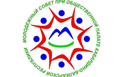Отбор в состав Молодежного совета Общественной палаты КБР