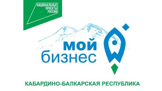 Больше 6 тысяч услуг оказано центром «Мой бизнес» в КБР в прошлом году  