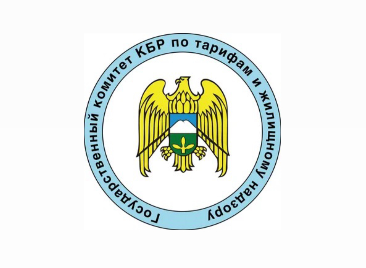 Государственный комитет КБР по тарифам и жилищному надзору в социальных сетях