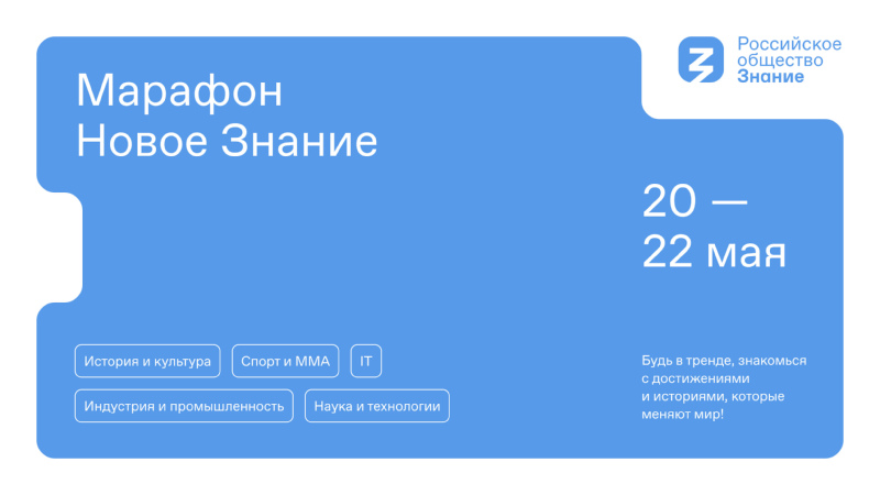 На марафоне «Новое знание» в рамках третьего дня выступит более 100 экспертов