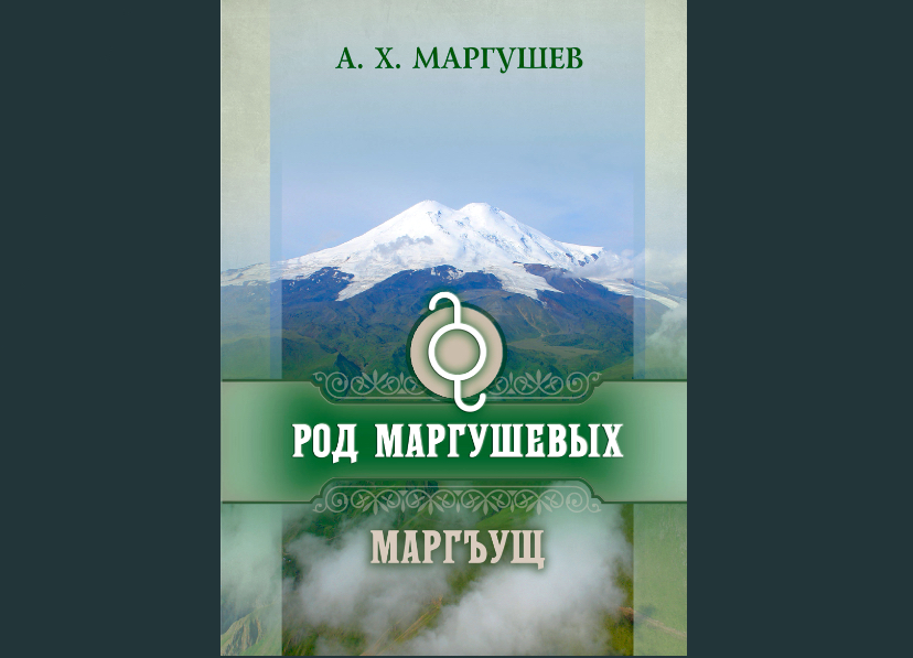 В Нальчике вышла книга «Род Маргушевых» 