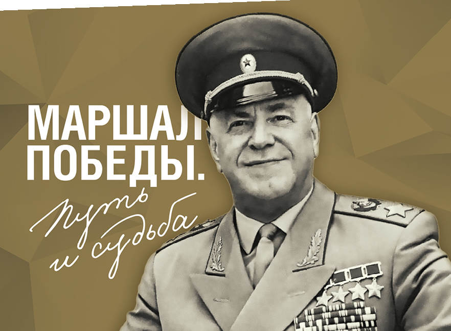 Музей Кабардино-Балкарской Республики представит выставку о маршале Жукове