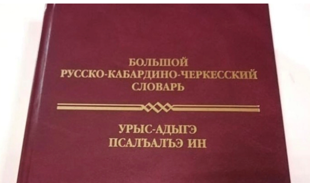 В ИГИ КБНЦ РАН создан уникальный словарь