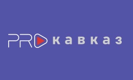 Объявлен конкурс журналистского мастерства в рамках медиафорума «PRO Кавказ»